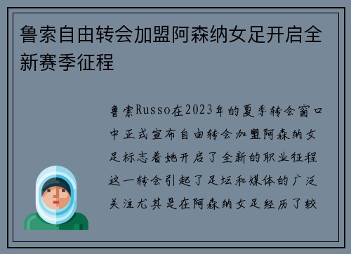 鲁索自由转会加盟阿森纳女足开启全新赛季征程