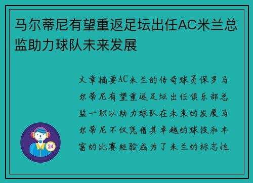 马尔蒂尼有望重返足坛出任AC米兰总监助力球队未来发展 马尔蒂尼有望重返足坛出任AC米兰总监助力球队未来发展
