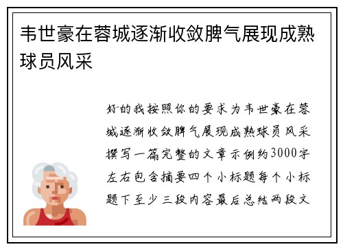 韦世豪在蓉城逐渐收敛脾气展现成熟球员风采