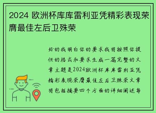 2024 欧洲杯库库雷利亚凭精彩表现荣膺最佳左后卫殊荣 2024 欧洲杯库库雷利亚凭精彩表现荣膺最佳左后卫殊荣
