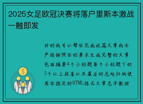 2025女足欧冠决赛将落户里斯本激战一触即发 2025女足欧冠决赛将落户里斯本激战一触即发