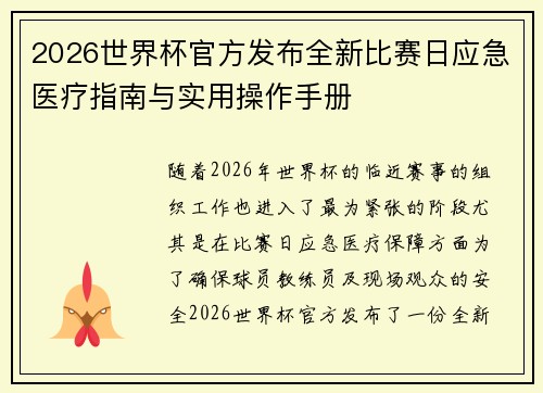 2026世界杯官方发布全新比赛日应急医疗指南与实用操作手册 2026世界杯官方发布全新比赛日应急医疗指南与实用操作手册