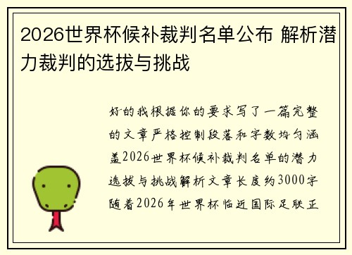 2026世界杯候补裁判名单公布 解析潜力裁判的选拔与挑战
