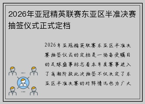 2026年亚冠精英联赛东亚区半准决赛抽签仪式正式定档