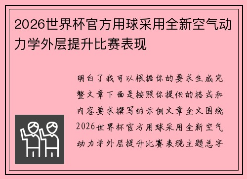 2026世界杯官方用球采用全新空气动力学外层提升比赛表现
