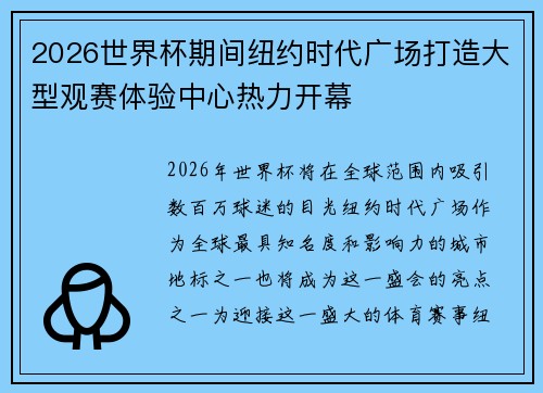 2026世界杯期间纽约时代广场打造大型观赛体验中心热力开幕