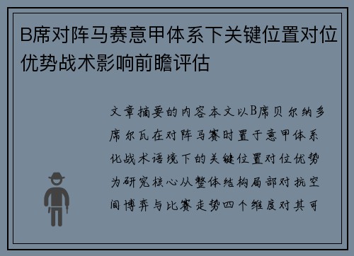 B席对阵马赛意甲体系下关键位置对位优势战术影响前瞻评估 B席对阵马赛意甲体系下关键位置对位优势战术影响前瞻评估