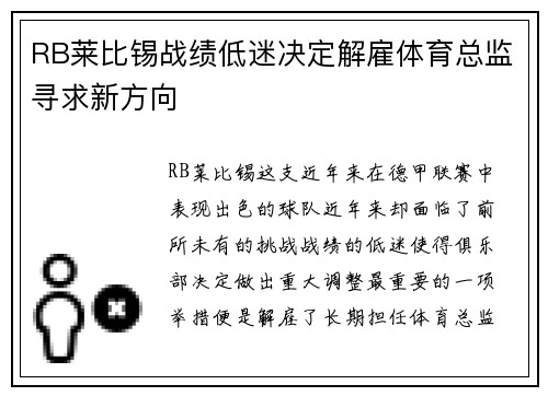 RB莱比锡战绩低迷决定解雇体育总监寻求新方向