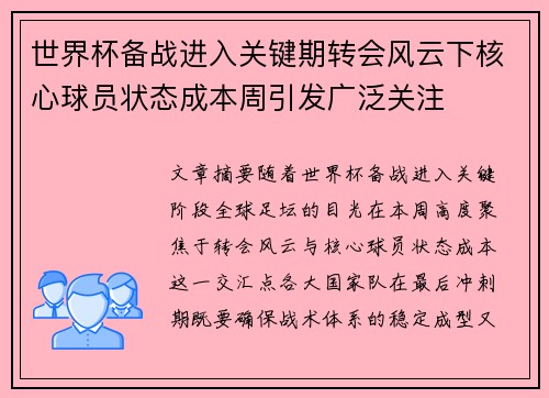 世界杯备战进入关键期转会风云下核心球员状态成本周引发广泛关注 世界杯备战进入关键期转会风云下核心球员状态成本周引发广泛关注