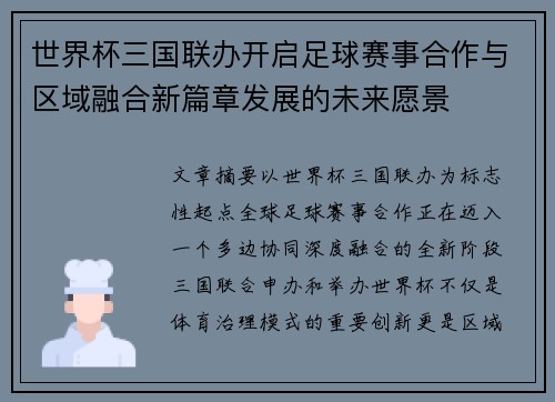 世界杯三国联办开启足球赛事合作与区域融合新篇章发展的未来愿景 世界杯三国联办开启足球赛事合作与区域融合新篇章发展的未来愿景