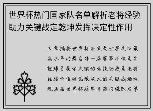 世界杯热门国家队名单解析老将经验助力关键战定乾坤发挥决定性作用