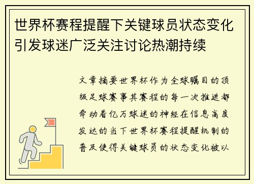 世界杯赛程提醒下关键球员状态变化引发球迷广泛关注讨论热潮持续 世界杯赛程提醒下关键球员状态变化引发球迷广泛关注讨论热潮持续