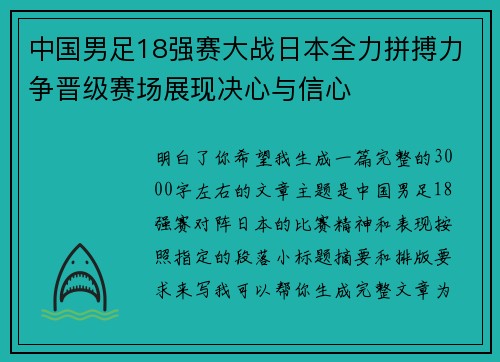 中国男足18强赛大战日本全力拼搏力争晋级赛场展现决心与信心 中国男足18强赛大战日本全力拼搏力争晋级赛场展现决心与信心