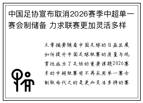中国足协宣布取消2026赛季中超单一赛会制储备 力求联赛更加灵活多样 中国足协宣布取消2026赛季中超单一赛会制储备 力求联赛更加灵活多样
