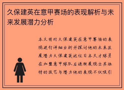 久保建英在意甲赛场的表现解析与未来发展潜力分析 久保建英在意甲赛场的表现解析与未来发展潜力分析