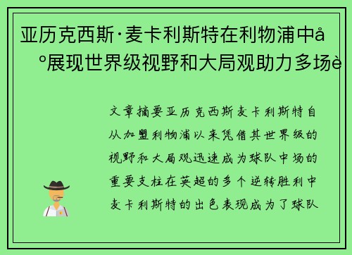 亚历克西斯·麦卡利斯特在利物浦中场展现世界级视野和大局观助力多场英超逆转胜利 亚历克西斯·麦卡利斯特在利物浦中场展现世界级视野和大局观助力多场英超逆转胜利