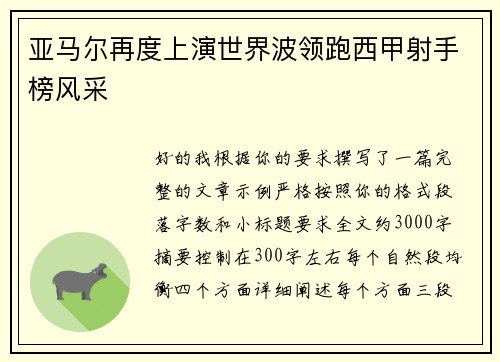 亚马尔再度上演世界波领跑西甲射手榜风采 亚马尔再度上演世界波领跑西甲射手榜风采