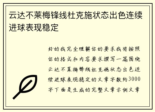 云达不莱梅锋线杜克施状态出色连续进球表现稳定
