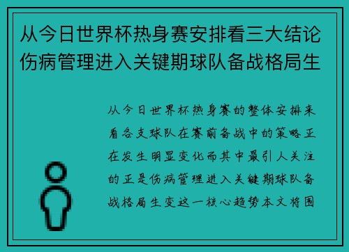 从今日世界杯热身赛安排看三大结论伤病管理进入关键期球队备战格局生变 从今日世界杯热身赛安排看三大结论伤病管理进入关键期球队备战格局生变