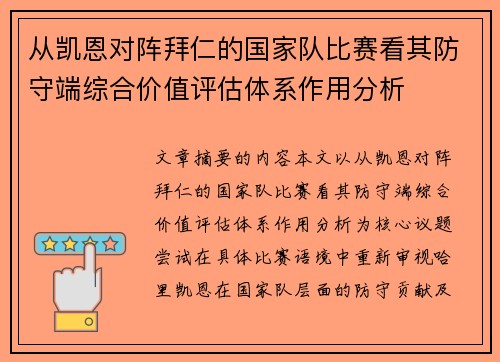 从凯恩对阵拜仁的国家队比赛看其防守端综合价值评估体系作用分析