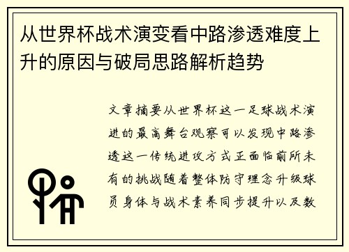从世界杯战术演变看中路渗透难度上升的原因与破局思路解析趋势 从世界杯战术演变看中路渗透难度上升的原因与破局思路解析趋势