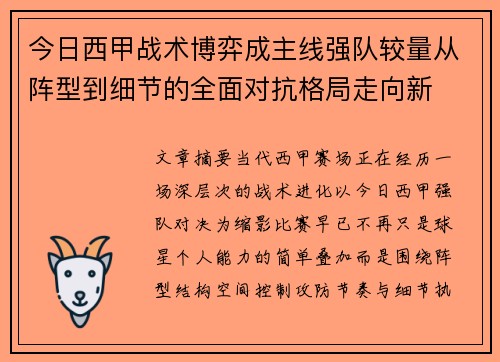 今日西甲战术博弈成主线强队较量从阵型到细节的全面对抗格局走向新 今日西甲战术博弈成主线强队较量从阵型到细节的全面对抗格局走向新