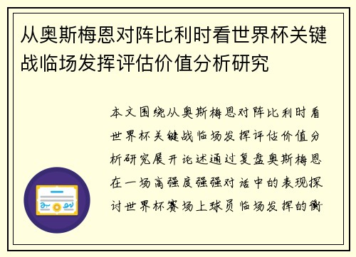 从奥斯梅恩对阵比利时看世界杯关键战临场发挥评估价值分析研究