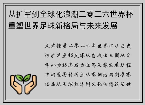 从扩军到全球化浪潮二零二六世界杯重塑世界足球新格局与未来发展