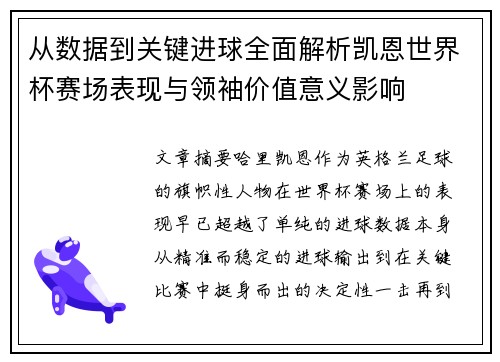 从数据到关键进球全面解析凯恩世界杯赛场表现与领袖价值意义影响 从数据到关键进球全面解析凯恩世界杯赛场表现与领袖价值意义影响