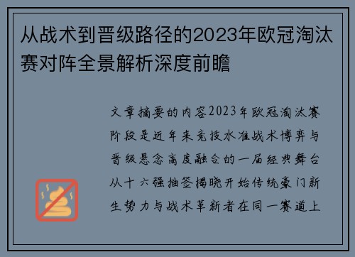从战术到晋级路径的2023年欧冠淘汰赛对阵全景解析深度前瞻