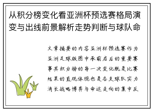 从积分榜变化看亚洲杯预选赛格局演变与出线前景解析走势判断与球队命运 从积分榜变化看亚洲杯预选赛格局演变与出线前景解析走势判断与球队命运