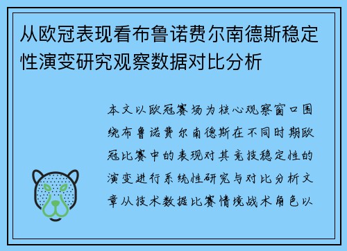 从欧冠表现看布鲁诺费尔南德斯稳定性演变研究观察数据对比分析 从欧冠表现看布鲁诺费尔南德斯稳定性演变研究观察数据对比分析