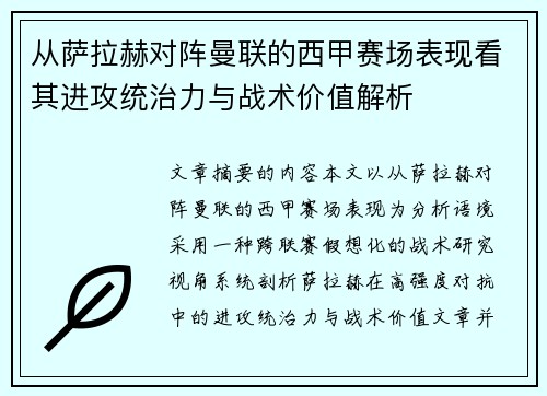 从萨拉赫对阵曼联的西甲赛场表现看其进攻统治力与战术价值解析 从萨拉赫对阵曼联的西甲赛场表现看其进攻统治力与战术价值解析