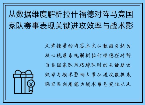 从数据维度解析拉什福德对阵马竞国家队赛事表现关键进攻效率与战术影响