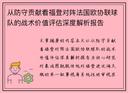从防守贡献看福登对阵法国欧协联球队的战术价值评估深度解析报告 从防守贡献看福登对阵法国欧协联球队的战术价值评估深度解析报告