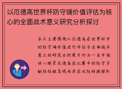 以厄德高世界杯防守端价值评估为核心的全面战术意义研究分析探讨