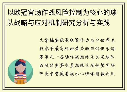以欧冠客场作战风险控制为核心的球队战略与应对机制研究分析与实践 以欧冠客场作战风险控制为核心的球队战略与应对机制研究分析与实践