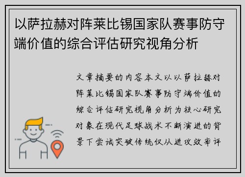 以萨拉赫对阵莱比锡国家队赛事防守端价值的综合评估研究视角分析