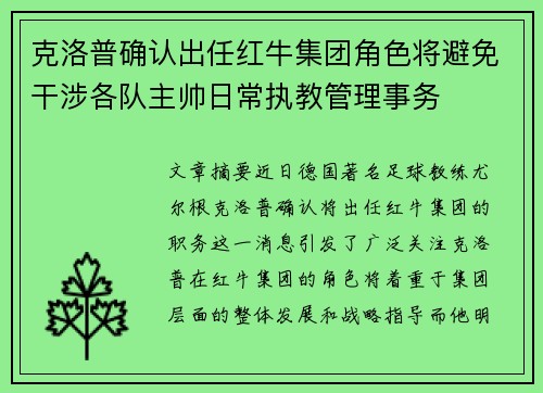 克洛普确认出任红牛集团角色将避免干涉各队主帅日常执教管理事务