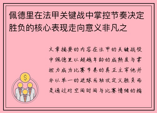佩德里在法甲关键战中掌控节奏决定胜负的核心表现走向意义非凡之