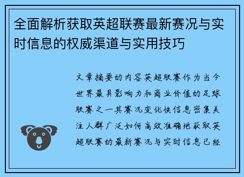 全面解析获取英超联赛最新赛况与实时信息的权威渠道与实用技巧