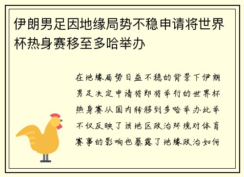 伊朗男足因地缘局势不稳申请将世界杯热身赛移至多哈举办 伊朗男足因地缘局势不稳申请将世界杯热身赛移至多哈举办