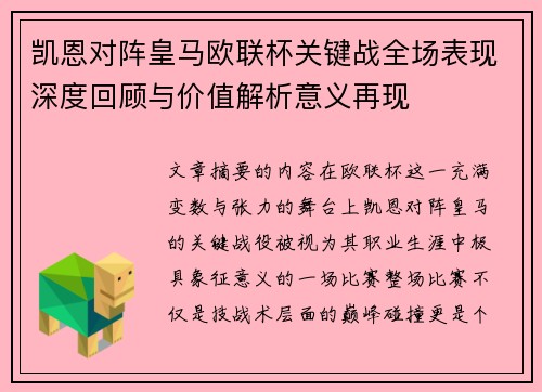 凯恩对阵皇马欧联杯关键战全场表现深度回顾与价值解析意义再现 凯恩对阵皇马欧联杯关键战全场表现深度回顾与价值解析意义再现