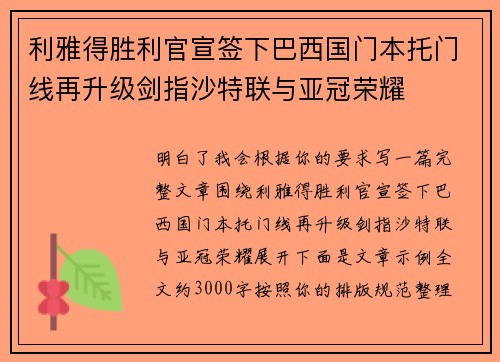 利雅得胜利官宣签下巴西国门本托门线再升级剑指沙特联与亚冠荣耀 利雅得胜利官宣签下巴西国门本托门线再升级剑指沙特联与亚冠荣耀