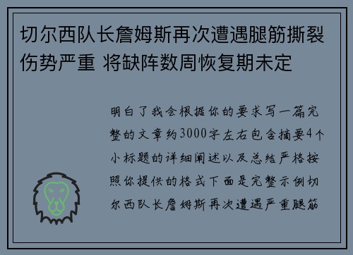 切尔西队长詹姆斯再次遭遇腿筋撕裂伤势严重 将缺阵数周恢复期未定