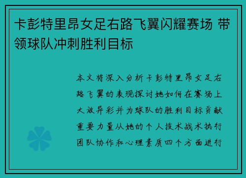 卡彭特里昂女足右路飞翼闪耀赛场 带领球队冲刺胜利目标 卡彭特里昂女足右路飞翼闪耀赛场 带领球队冲刺胜利目标
