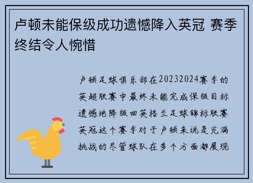 卢顿未能保级成功遗憾降入英冠 赛季终结令人惋惜