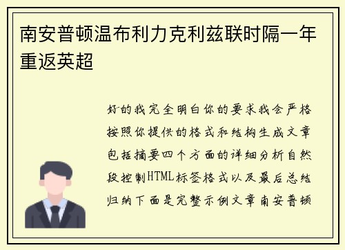 南安普顿温布利力克利兹联时隔一年重返英超
