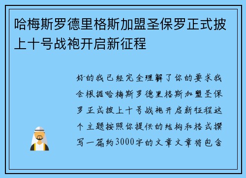 哈梅斯罗德里格斯加盟圣保罗正式披上十号战袍开启新征程