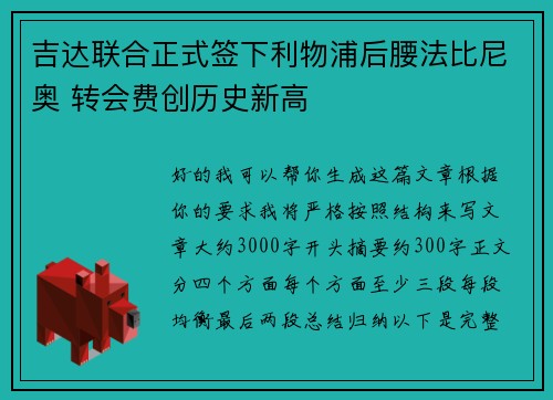 吉达联合正式签下利物浦后腰法比尼奥 转会费创历史新高 吉达联合正式签下利物浦后腰法比尼奥 转会费创历史新高